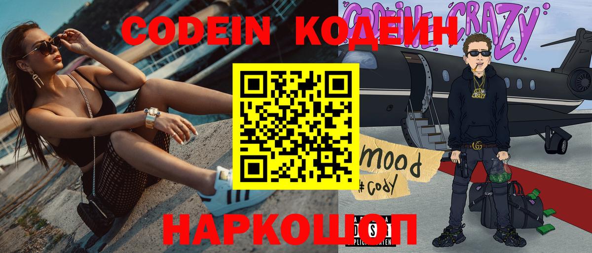 Codein Purple Drank  Вход с VPN  Заводоуковск 